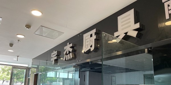 實(shí)惠的商用電磁爐-好用更要耐用（宇杰廚具）