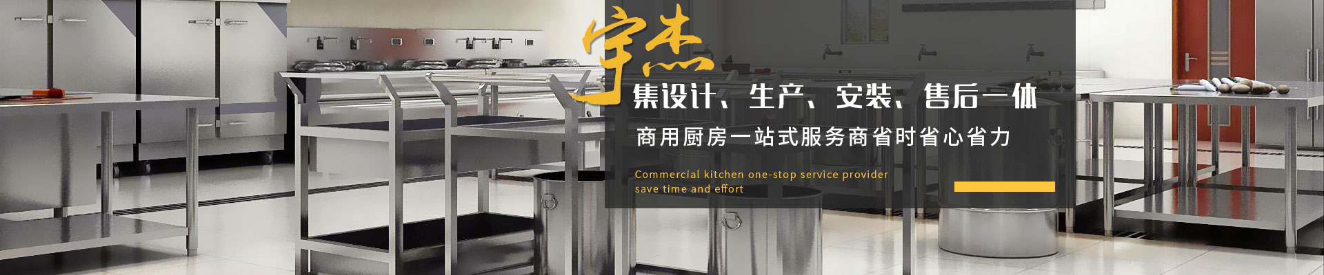 宇杰商用廚房集設(shè)計(jì)、生產(chǎn)、安裝、售后一體