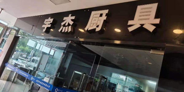 醫(yī)院食堂廚房工程應如何設計-商用廚房設計之家(宇杰廚具)